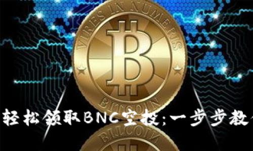 如何在imToken上轻松领取BNC空投：一步步教你抓住每一份机会