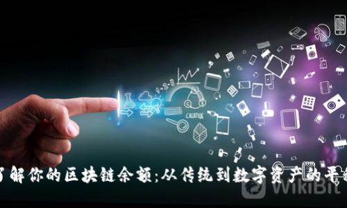 轻松了解你的区块链余额：从传统到数字资产的平移之旅