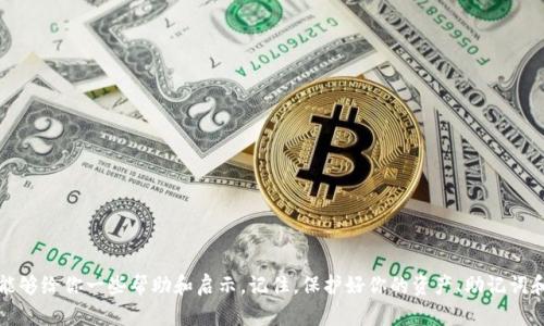 在处理加密资产时，尤其是在使用钱包如imToken时，丢失助词（助记词）可能会让人感到焦虑和无助。助记词是访问和管理数字资产的重要关键，没有它，恢复钱包的几率大大降低。但如果你已经丢失了助词，你可能会面临一个复杂的情境。不过，依然有一些步骤和策略可以尝试转移你的资产。接下来，我将详细介绍这一过程。

1. 理解助记词的重要性

助记词，通常由一组随机单词构成，是你钱包的“钥匙”。它不仅用于访问你的资产，还用于恢复钱包。如果你丢失了助记词，可能会失去对这些资产的控制权。

2. 首先要确认资产是否安全

在行动之前，第一步是确认你的资产是否还在。可以通过以下几种方式来确认：
ul
    li检查区块链浏览器：使用你钱包所用的地址，查看区块链上是否还有活动记录和余额。/li
    li联系imToken支持团队：虽然他们可能无法恢复助记词，但他们能确认你的资产状态。/li
/ul

3. 尝试其他恢复方法

在丢失助记词的情况下，虽然恢复钱包的可能性低，但仍然有一些尝试的方法：
ul
    li回忆和记录：尝试回忆你可能使用的任何助记词。使用常见的、容易记住的单词组合，可能会帮助你找回。/li
    li检查备份：有时候，用户会将助记词文档存储在设备、云存储或其他地方。仔细检查你所有的设备和服务。/li
/ul

4. 导入到其他钱包

如果你能找回助记词，恢复钱包的下一步是导入到其他兼容的钱包中，例如MetaMask或Trust Wallet。这些钱包通常也允许通过助记词恢复钱包。以下是步骤：
ul
    li下载新钱包应用并创建账户。/li
    li选择“恢复钱包”或“从助记词导入”。/li
    li输入正确的助记词并确认。/li
/ul

5. 如果助记词真的无法恢复

在极端情况下，如果你的助记词无法恢复，你的资产可能会失去访问。尽管如此，仍有一些建议：
ul
    li保持沉默：如果你的资产目前在钱包中，保持原状，不要尝试随机交易，这可能会导致资产的永久损失。/li
    li寻求专业建议：在加密资产领域，有专业人士和顾问能够提供帮助。虽然他们也无法从根本上恢复助记词，但可以提供投资和管理资产的建议。/li
/ul

6. 预防未来的问题

一定要采取措施，以确保将来不再遇到类似的问题。这里有几个建议：
ul
    li妥善保存助记词：将助记词写在纸上，存放在安全的地方。避免数字存储，因网络攻击容易导致信息泄露。/li
    li使用硬件钱包：硬件钱包提供更高的安全性，可以有效防止黑客攻击。/li
    li定期备份：无论是助记词还是私钥，都要定期备份，并检查备份的安全性。/li
/ul

结语

虽然丢失助记词后转移资产的过程可能艰难且富有挑战性，但务必要关注资产的安全和恢复的可能性。希望以上介绍的步骤和建议，能够给你一些帮助和启示。记住，保护好你的资产、助记词和密码安全，是保持你在加密世界中健康与安全的关键...