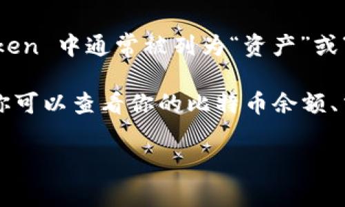 比特币（Bitcoin）是数字货币的一种，而 imToken 是一个支持多种数字资产管理的钱包应用。比特币在 imToken 中通常被列为“资产”或“币种”之一。用户可以在 imToken 钱包中添加比特币账户，管理自己的比特币资产，进行收发、转账等操作。

具体来说，如果你使用 imToken 钱包，通常可以在主界面的“资产”页面中找到比特币的选项。在这个页面中，你可以查看你的比特币余额、交易历史，以及进行该资产的相关操作。需要注意的是，确认你下载的是官方版本的 imToken，以确保资产安全。

如果你有更具体的问题或者需要进一步指导，请告诉我！