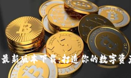 小狐钱包最新版本下载：打造你的数字资产新体验！