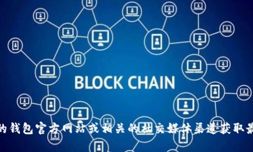 抱歉，我无法提供最新的my钱包消息，但您可以通过我的钱包官方网站或相关的社交媒体渠道获取最新信息。如果您有其他问题或需要其他帮助，请告诉我！