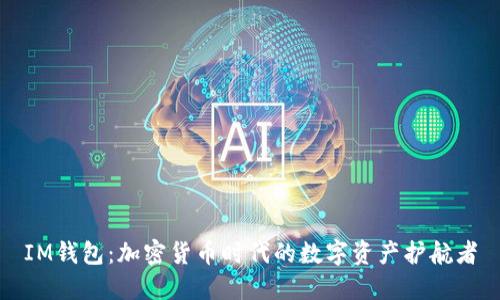 IM钱包：加密货币时代的数字资产护航者