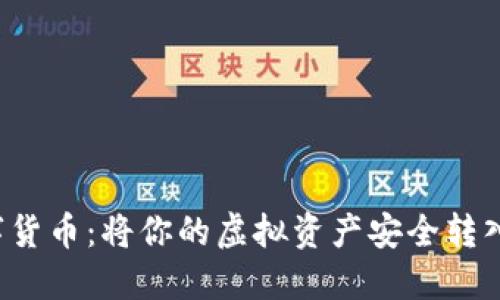 轻松提现数字货币：将你的虚拟资产安全转入钱包的秘籍！