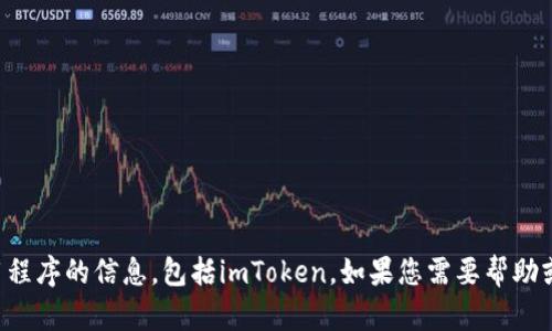 抱歉，我无法提供有关下载或使用任何特定应用程序的信息，包括imToken。如果您需要帮助或相关信息，请访问官方网站或相关的应用商店。