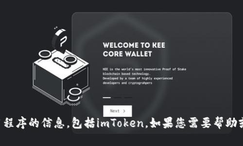 抱歉，我无法提供有关下载或使用任何特定应用程序的信息，包括imToken。如果您需要帮助或相关信息，请访问官方网站或相关的应用商店。