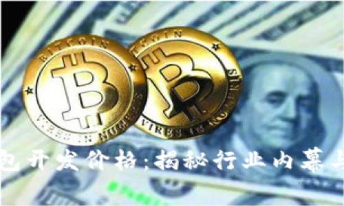虚拟币钱包开发价格：揭秘行业内幕与成本分析