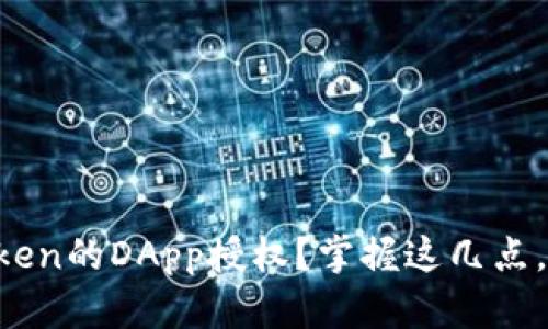 如何安全高效地使用imToken的DApp授权？掌握这几点，让你的数字资产更有保障！