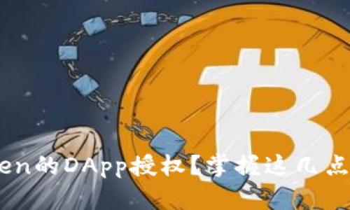 如何安全高效地使用imToken的DApp授权？掌握这几点，让你的数字资产更有保障！