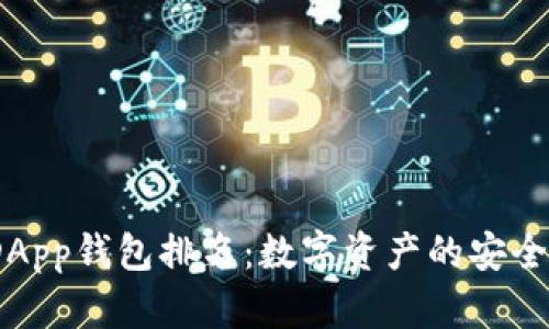 2023年区块链DApp钱包排名：数字资产的安全舞台与流行趋势