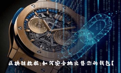 区块链数据：如何安全地出售你的钱包？