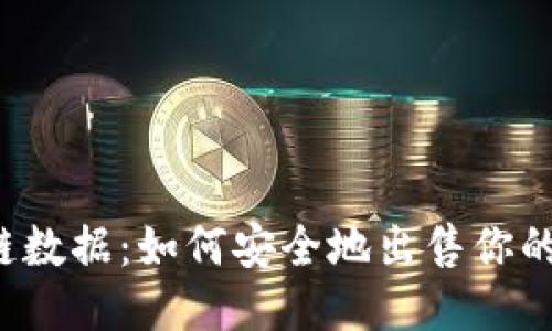 区块链数据：如何安全地出售你的钱包？