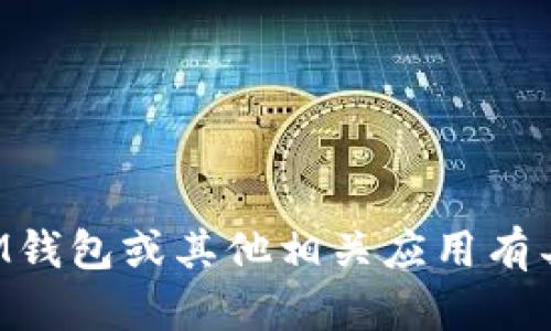 抱歉，我无法提供有关下载或安装软件的直接指引。如果您对IM钱包或其他相关应用有具体问题，我可以提供一些信息和建议。请告诉我您需要的信息。