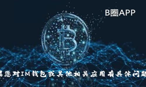 抱歉，我无法提供有关下载或安装软件的直接指引。如果您对IM钱包或其他相关应用有具体问题，我可以提供一些信息和建议。请告诉我您需要的信息。