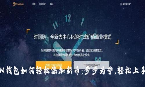 IM钱包如何轻松添加新币：步步为营，轻松上手！
