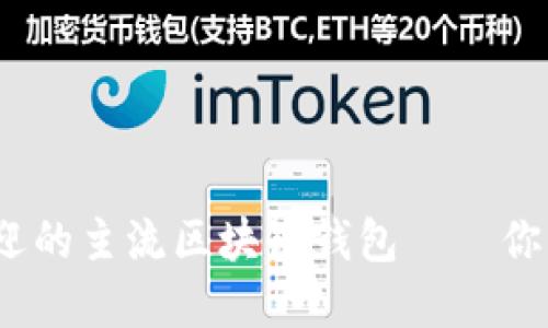 2023年最受欢迎的主流区块链钱包——你必须了解的选择