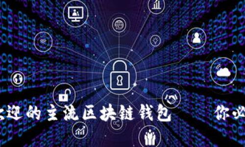 2023年最受欢迎的主流区块链钱包——你必须了解的选择