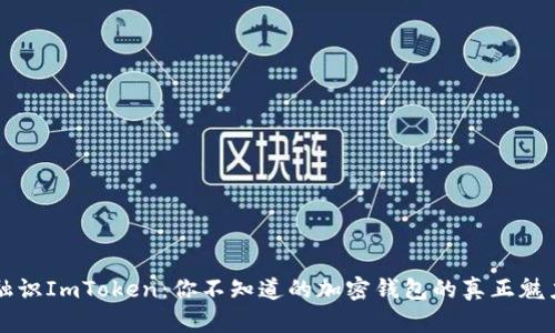 融识ImToken：你不知道的加密钱包的真正魅力