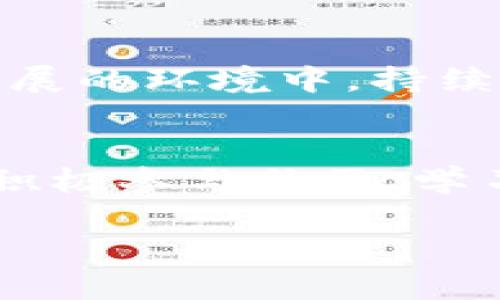 区块链钱包应用的开发是一个越来越受到关注的话题，尤其是在加密货币用户日益增加的今天。如果你想要获取区块链钱包App的源码，有几个途径可以考虑：

1. GitHub开源项目
许多开发者会选择将他们的项目托管在GitHub上，这是一个非常丰富的资源库。你可以在GitHub上搜索“Blockchain Wallet”或者“Crypto Wallet”来找到一些现成的开源项目。很多开源项目提供了完整的代码和运行说明，能够帮助初学者快速了解区块链钱包的基本构架。

2. 论坛和社区
像Reddit、Stack Overflow等开发者社区中，有很多关于区块链和加密货币的讨论。你可以在这些平台上寻找可以共享的源码，或者询问其他开发者是否能够提供相应资源。同时，加入某些区块链技术交流群也是获取源码的一种方式，群员们往往乐于分享自己的项目和经验。

3. 教程与学习网站
网络上有一些专门提供开发教程和源码的网站，如Codecanyon、Udemy等。虽然这些往往需要付费，但购买后你能够获得不仅是源码，还有详细的实现步骤和指导。这样的资源适合希望系统学习区块链开发的人。

4. 区块链开发工具
一些区块链开发平台如Ethereum、Binance Smart Chain等，提供了开发工具和模板，可以帮助开发者快速构建钱包应用。这些平台有时会附带示范代码和项目模板，非常适合初学者。

5. 二次开发与定制
如果你不想从头开始构建，可以寻找已经开发好的钱包App源码进行二次开发。很多开发公司或个人会出售这样的源码，尽管你需要花费一定费用，但这将大大节省开发时间。确保了解源码的使用协议，以避免未来的法律问题。

6. 在线学习与交流
除了以上途径，跟随一些在线课程，参加区块链相关的研讨会，也能帮助你更深入地了解区块链钱包的开发。尤其是在技术迅速发展的环境中，持续学习和交流是保持竞争力的关键。

总结
在找寻区块链钱包App源码的过程中，最重要的是明确你的需求和水平。无论是开源项目还是商业源码，都能为你提供便利。通过积极参与社区、学习开发工具和利用现有的资源，相信你可以顺利找到或开发出符合需求的区块链钱包App。

希望这些信息对你有帮助，祝你开发顺利！如果还有其他问题，欢迎随时问我！