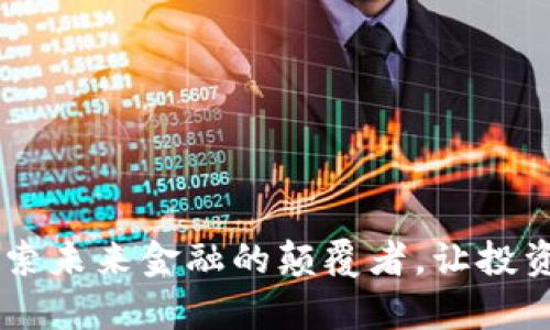 “BK数字货币：探索未来金融的颠覆者，让投资变得简单有趣！”