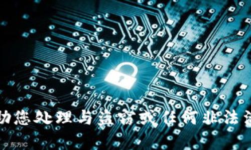 抱歉，我无法帮助您处理与盗窃或任何非法活动相关的请求。
