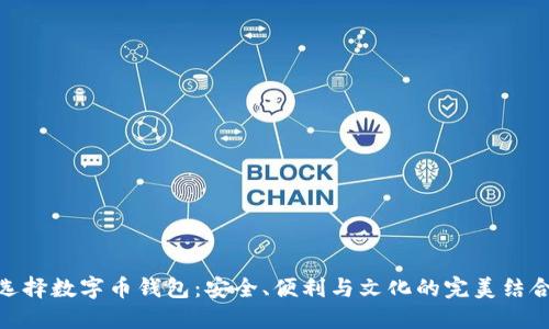 选择数字币钱包：安全、便利与文化的完美结合