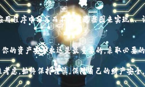 在讨论将IM钱包截图发给对方的安全性时，确实有许多因素需要考虑。这涉及到隐私、数据安全及潜在的风险等。在这篇文章中，我们将深入探讨这个主题，以帮助你更好地理解与IM钱包截图相关的安全性问题。

IM钱包的基本概念
IM钱包，通常用于加密货币交易和存储，具有安全性和便利性。它能让用户在不需要中介的情况下进行转账和交易。然而，尽管IM钱包提升了我们的交易体验，但我们也需要非常谨慎地使用这类工具。

截图向他人发送的安全隐患
当你考虑将IM钱包的截图发给对方时，安全隐患不容忽视... 首先，截图可能包含敏感信息，比如钱包地址、交易密码或甚至私钥。这些信息如果被恶意人员获取，可能导致你的资产被盗。

私钥 vs. 公钥
在谈论IM钱包时，我们必须区分私钥和公钥。公钥可以安全分享，它是用于接收币的地址，而私钥则是不能告诉其他人的秘密... 发送截图时，确保只分享公钥，绝对不要透露私钥！

分别为你的资产设立安全屏障
杜绝所有的安全隐患，保护个人资产的最好方式是... 不要轻易分享信息，尤其是与IM钱包相关的信息。可以采取附加安全措施，例如双重认证，或者是使用专用的加密软件保护自己的隐私。

如何安全地分享交易信息
如果你需要给他人提供某些交易信息，最好采用更安全的方式。这可以通过直接在应用程序中分享而不是发送截图来实现... 许多IM钱包都提供了内置的分享功能，可以更安全地传输必要的信息。

结论：谨慎为上
总而言之，发送IM钱包的截图具有潜在的风险，因此应对其产生的影响保持警惕... 你的资产安全永远是最重要的，采取必要的预防措施，确保只分享绝对需要的信息，这才是最明智的选择。

通过这样的分析，你可以更好地理解在社交环境中分享IM钱包截图所涉及的安全性考虑。始终保持谨慎，保障自己的财产安全，是每一个IM钱包用户都应遵循的重要原则。