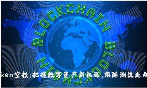 解密IMToken空投：把握数字资产新机遇，跟随潮流走向财富自由
