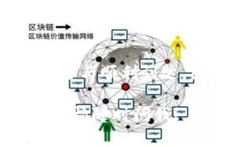 将猪币（通常指的是一种加密货币）提到IM钱包的步骤相对简单，但需要细心操作以确保安全。以下是详细的操作指南：

步骤一：准备工作
在开始之前，你需要确保拥有: 
ul
    li一个IM钱包账户（如果没有，可以去官网下载并注册）；/li
    li可以交易猪币的交易所账户（如你所持有的加密货币交易平台）；/li
    li一些猪币在交易所中，确保你有足够的余额进行提现；/li
/ul

步骤二：获取IM钱包地址
1. 登录到你的IM钱包账户。br 
2. 在钱包的主界面，找到“接收”或“存款”选项。br 
3. 选择猪币，并复制显示的公钥地址。这是你将要提现的目标地址。

步骤三：在交易所提取猪币
1. 登录到你交易所的账户，进入“资产”或“资金管理”页面。br 
2. 找到猪币，点击“提现”或“提取”按钮。br 
3. 在提现页面，粘贴你刚才复制的IM钱包地址。br
4. 输入你要提取的金额，确认没有错误后，提交提现申请。

步骤四：确认提现
通常在提现完成后，交易所会发送一封确认邮件到你的注册邮箱中，请记得检查。根据交易所的处理速度，猪币可能会在几分钟到几小时内到达你的IM钱包中。

步骤五：检查IM钱包
1. 登录IM钱包，查看余额是否更新。br 
2. 如果余额没有更新，可以尝试刷新钱包界面，有时网络延迟可能导致显示延迟。

注意事项
- 请务必检查IM钱包地址的准确性，任何错误都可能导致资产丢失；br
- 使用两步验证等安全措施保护你的账户；br 
- 定期备份IM钱包，以防数据丢失。

总结
将猪币提现到IM钱包并不复杂，遵循以上步骤，耐心等待，确保资产的安全与顺利到达。祝你在加密货币的世界里好运！

希望这些信息能帮助你顺利将猪币提到IM钱包。如果你有任何其他问题，请随时问我！