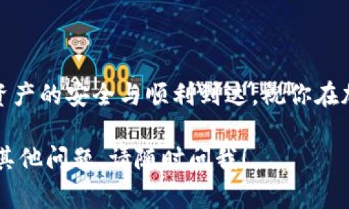 将猪币（通常指的是一种加密货币）提到IM钱包的步骤相对简单，但需要细心操作以确保安全。以下是详细的操作指南：

步骤一：准备工作
在开始之前，你需要确保拥有: 
ul
    li一个IM钱包账户（如果没有，可以去官网下载并注册）；/li
    li可以交易猪币的交易所账户（如你所持有的加密货币交易平台）；/li
    li一些猪币在交易所中，确保你有足够的余额进行提现；/li
/ul

步骤二：获取IM钱包地址
1. 登录到你的IM钱包账户。br 
2. 在钱包的主界面，找到“接收”或“存款”选项。br 
3. 选择猪币，并复制显示的公钥地址。这是你将要提现的目标地址。

步骤三：在交易所提取猪币
1. 登录到你交易所的账户，进入“资产”或“资金管理”页面。br 
2. 找到猪币，点击“提现”或“提取”按钮。br 
3. 在提现页面，粘贴你刚才复制的IM钱包地址。br
4. 输入你要提取的金额，确认没有错误后，提交提现申请。

步骤四：确认提现
通常在提现完成后，交易所会发送一封确认邮件到你的注册邮箱中，请记得检查。根据交易所的处理速度，猪币可能会在几分钟到几小时内到达你的IM钱包中。

步骤五：检查IM钱包
1. 登录IM钱包，查看余额是否更新。br 
2. 如果余额没有更新，可以尝试刷新钱包界面，有时网络延迟可能导致显示延迟。

注意事项
- 请务必检查IM钱包地址的准确性，任何错误都可能导致资产丢失；br
- 使用两步验证等安全措施保护你的账户；br 
- 定期备份IM钱包，以防数据丢失。

总结
将猪币提现到IM钱包并不复杂，遵循以上步骤，耐心等待，确保资产的安全与顺利到达。祝你在加密货币的世界里好运！

希望这些信息能帮助你顺利将猪币提到IM钱包。如果你有任何其他问题，请随时问我！
