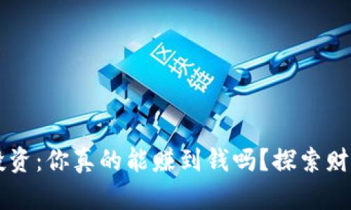 区块链投资：你真的能赚到钱吗？探索财富的未来