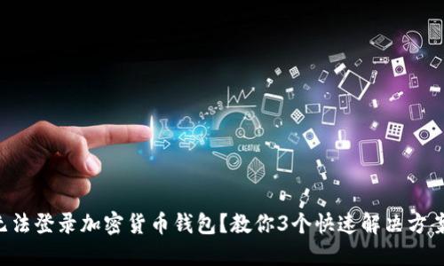无法登录加密货币钱包？教你3个快速解决方案！