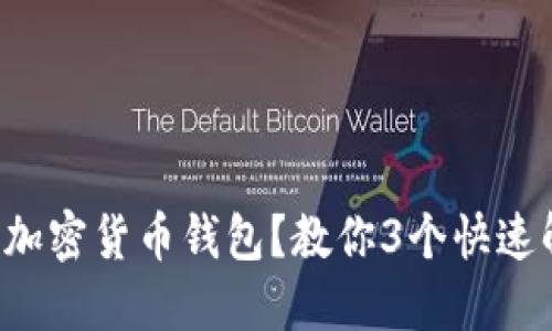 无法登录加密货币钱包？教你3个快速解决方案！