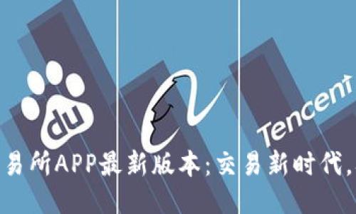 探索OKEx交易所APP最新版本：交易新时代，从这里开始！