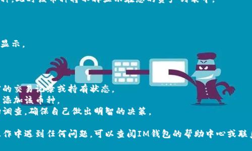 要删除IM钱包中的风险币种，可以按照以下步骤进行操作：

### 1. 登录IM钱包

首先，您需要打开IM钱包应用，并使用您的账户登录。

### 2. 找到风险币种

在主界面中，滑动查看您的资产列表，找到您想要删除的风险币种。这些可能是您不再持有或认为不安全的币种。

### 3. 进入币种详情

点击您想要删除的币种进入其详情页面。在这个页面中，您可以看到该币种的各种信息，包括当前余额、交易记录等。

### 4. 删除币种

在币种详情页面，通常会有一个“设置”或“管理”按钮。在这里，您可能会看到一个“删除”或“移除”币种的选项。点击该选项，系统会要求您确认是否要删除该币种。

### 5. 确认删除

确认删除后，应用可能会提示您成功删除或移除该币种。此时该币种将不再显示在您的资产列表中。

### 6. 检查资产列表

返回主界面，您应该会发现您删除的风险币种已不再显示。

### 注意事项

- 删除币种只会影响您的钱包界面，不会影响您之前的交易记录或持有状态。
- 确保您已备份好任何重要信息，以防未来需要重新添加该币种。
- 如果您对某个币种感到不确定，不妨进行一些市场调查，确保自己做出明智的决策。

以上就是删除IM钱包中风险币种的步骤。如果您在操作中遇到任何问题，可以查阅IM钱包的帮助中心或联系客服获取更多支持。