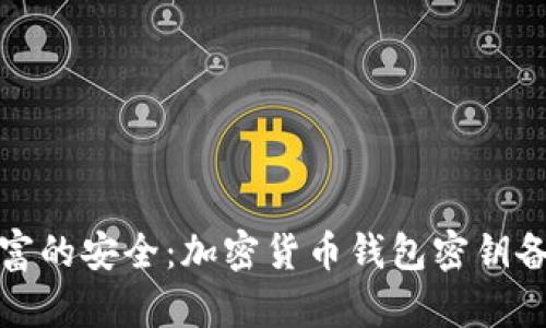 保护财富的安全：加密货币钱包密钥备份宝典