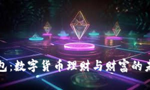 麦子钱包：数字货币理财与财富的未来之路