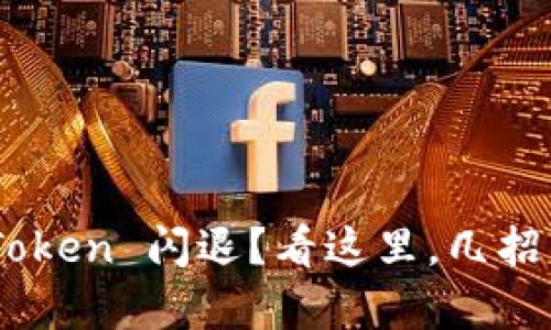 苹果手机安装 imToken 闪退？看这里，几招帮你解决所有问题!