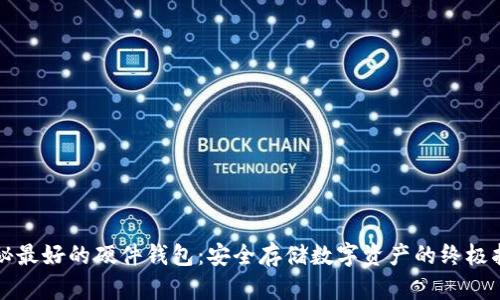揭秘最好的硬件钱包：安全存储数字资产的终极指南