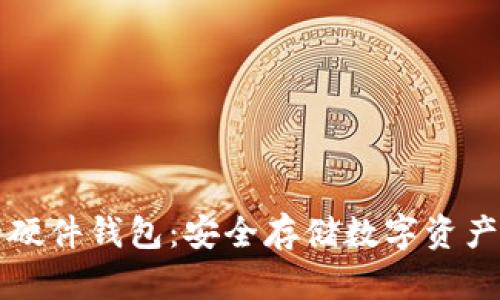 揭秘最好的硬件钱包：安全存储数字资产的终极指南