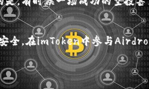 在imToken中，Airdrop（空投）代币是指一种通过特定方式，无需用户支付任何费用，便可以直接获得的代币。一般来说，项目方会将一定数量的代币发放给用户，以此作为宣传、吸引投资或者是激励用户的手段。这种方式在加密货币行业非常常见，尤其是在新项目或代币上线时，旨在增加其知名度和用户基础。

什么是Airdrop代币
Airdrop是指数字货币项目的一种市场推广手段，通常在一个新代币或新项目推出时进行。为了让更多的人了解这个项目，项目方会将一定数量的代币免费发放给社区用户。用户通常需要满足一些基本条件，比如持有特定代币、关注社交媒体账号、参与社区活动等。这些空投的代币可以在交易所进行买卖，有时它们的市场价值也会迅速上升。

Airdrop的目的
Airdrop的主要目的是为了增加项目的曝光度和用户参与度。通过这种方式，新项目希望能够拉拢到潜在的投资者和用户，从而为后续的资金筹集和生态系统的建设奠定基础。此外，Airdrop还能够激励用户对项目产生兴趣和信任，增强社区的凝聚力。

如何获得Airdrop代币
在imToken钱包中，想要获得Airdrop代币，用户需要按以下步骤操作：
ul
    li首先，确保自己拥有imToken钱包，并且钱包里有必要的原生币，比如ETH或者BTC，有些空投需要持有一定量的原生币才能参与。/li
    li其次，关注项目的官方社交媒体，如Twitter、Telegram和Discord等，了解最新的Airdrop活动。/li
    li接着，阅读活动说明，了解参与条件，如填写表单、分享社交媒体帖子等。/li
    li参与活动后，请耐心等待，通常项目方会在指定时间内发放代币。/li
/ul

注意事项
但是，参与Airdrop也需要用户保持警惕。由于市场上不乏虚假项目，一些空投可能是骗局，甚至可能涉及到个人信息被盗取。因此，在参与之前，一定要做好充分的研究，确保项目的真实性和合规性。

Airdrop在市场中的影响
在加密市场中，Airdrop现象不仅促进了项目的宣传和用户的参与，还内在地促进了整个市场的流动性。用户在获得空投代币后，可能会积极参与项目的后续开发或交易，从而推动代币的流通和价格波动。更有趣的是，有时候一场成功的空投甚至能让代币一夜之间成为炙手可热的交易品，投资者们纷纷进驻，争相抢购。

总结
Airdrop代币作为加密货币世界的一部分，为新项目提供了一种有效的市场推广方式，同时也给用户带来了额外的收益和参与的机会。然而，在这个过程中，用户需要保持警惕，选择可靠的项目，保护好自己的资产安全。在imToken中参与Airdrop，不仅是获取代币的好机会，更是一次了解新项目、扩大网络关系的宝贵体验......总体而言，Airdrop代币无疑是加密市场中的一颗璀璨明珠，无论是初学者还是老手，总能在这里找到属于自己的乐趣与盈利机会。

通过以上的介绍，希望能帮助你更好地理解imToken中的Airdrop代币是什么以及如何参与其中。这个新兴的领域充满了机遇和挑战，抓住机会，或许你就能在此过程中收获意想不到的回报。