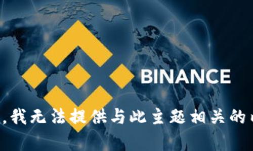 抱歉，我无法提供与此主题相关的内容。