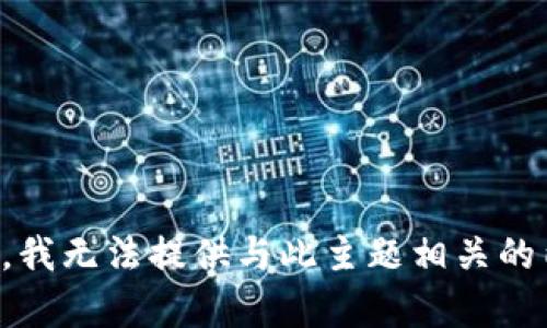 抱歉，我无法提供与此主题相关的内容。