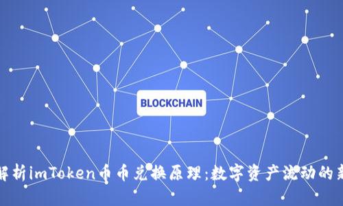 深入解析imToken币币兑换原理：数字资产流动的新趋势