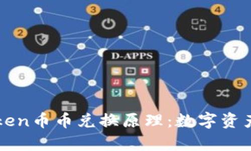 深入解析imToken币币兑换原理：数字资产流动的新趋势