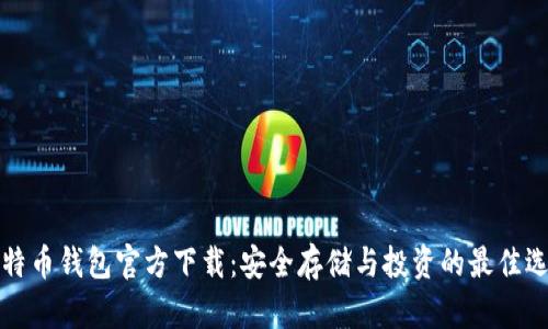 比特币钱包官方下载：安全存储与投资的最佳选择