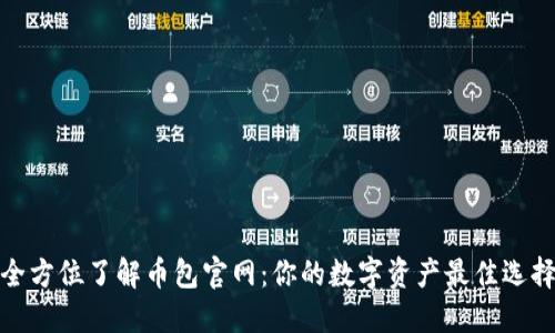全方位了解币包官网：你的数字资产最佳选择