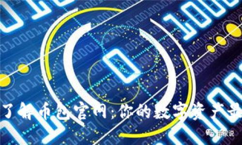 全方位了解币包官网：你的数字资产最佳选择
