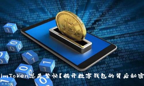 “imToken总是繁忙？揭开数字钱包的背后秘密”