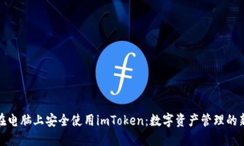 如何在电脑上安全使用imToken：数字资产管理的新时代